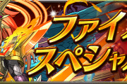 【パズドラ】『ファイアスペシャル』イベント実施！スペダン「2択！一度きりチャレンジ！」など登場！