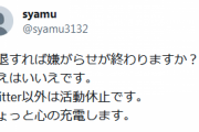 【速報】大物YouTuberのsyamuさん、心の充電のため無期限活動休止へ
