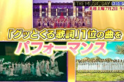 あの曲披露か！？『THE MUSIC DAY』の詳細ｷﾀ━━━━(ﾟ∀ﾟ)━━━━!!