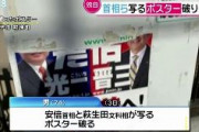 【パヨ爺速報】安倍首相ポスター破り74歳パヨ爺逮捕　同様の被害15件以上