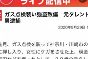 ガス点検装い強盗致傷、元タレント#大貞太子容疑者(28)逮捕  [牛丼★]