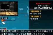 ※ガンダム単独ゲームの「高難易度ミッション」を語ってみようではないか