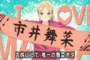 【新】冬アニメ『推しが武道館いってくれたら死ぬ』1話感想・・・主人公が男キャラだったらヤバイアニメでしかなかった！ 実際女アイドルにここまでハマる女はいるのだろうか