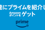 【ポイント大量】AmazonPrime登録でポイントが貰えるキャンペーン開催中！