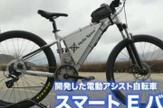 【！？】ガチで充電がいらない『電動アシスト自転車』を熊本の企業が開発！「さまざまな乗り物に大きな変革が起きる」