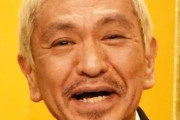 【悲報】松本人志、闇営業で謹慎中の芸人に金を渡していた