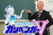 【VTuber】ガリベンガーＶ、次回の番組ラストで重大発表！『ガリベンガーはほんまに息が長いな』【3/26(土)24:35～】