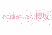 過去一の超過酷な試練に挑む！今夜11/29深夜放送「そこさく」櫻坂46 1stシングルヒット祈願企画、なんか凄そう【そこ曲がったら、櫻坂？】