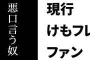 現行けものフレンズファン「しぃちゃんと菅ちゃんの悪口言う奴はぶっ殺す」