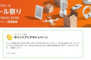 Amazon､全てを過去にするビッグセール｢タイムセール祭り｣を5月23日から開催