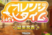 【デレステ】ほら、オレンジタイムもうどんな曲か忘れただろ