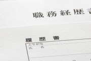 転職希望ワイ、年末に出した職務経歴書がどうなったか分からぬまま一週目を終える