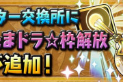 【パズドラ】モンスター交換所に黒メダル→虹メダル×5、虹メダル→枠解放たまドラの交換追加！