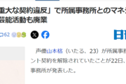 【悲報】声優さん、「重大な契約違反」によって事務所をクビになる。何をやらかしたらここまでなるんだ？
