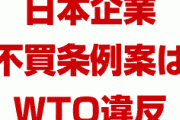 韓国「ホワイト国除外はWTO違反」　日本「え？お前らの戦犯企業不買条例こそがWTO違反だ。国際ルールとの整合性がない」　終わったな…