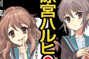 【画像】ハルヒシリーズ最新刊『涼宮ハルヒの劇場』のカバーデザインが公開！11月29日に発売