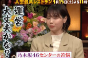 西野七瀬 ｢運営大丈夫かな？｣【元乃木坂46】