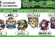 【モンスト】※朗報※うぉぉぉ!来週のラッキモンスター発表ｷﾀ━━━━(ﾟ∀ﾟ)━━━━!!【1/6(月)AM4:00～1/13(月・祝)AM3:59】