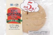 販売休止していた『大きなカントリーマアム』が早くも復活ｷﾀ━━━━(ﾟ∀ﾟ)━━━━!!