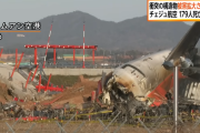 【韓国旅客機事故】空港のローカライザーの位置、国が規定違反していたことが判明