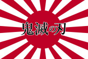 韓国で『鬼滅の刃』の旭日旗に非難殺到！→タイ人「嫌なら見なければいいのに！」【タイ人の反応】