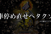 寺井一択さん「もっくん叩かれすぎ～」→更に辛辣に叩かれてしまう