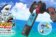 【朗報】「釣りスピリッツ専用 Joy-Conアタッチメント for Nintendo Switch」が2020年7月に発売決定！！税抜2,480円となっているぞ！！