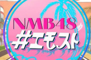 【NMB48】NMB48の＃エモストから重大発表