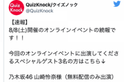 乃木坂 山崎怜奈さんがQuizKnockのオンラインイベントに出演決定!!!
