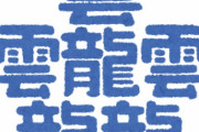 おまえらって『虫』を『蟲』って書くじゃん？他にもある？
