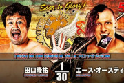 田口隆祐vsエース・オースティン 『BEST OF THE SUPER Jr. 29』Aブロック公式戦