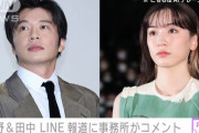 永野芽郁、田中圭ともに某週刊誌のLINE流出報道を否定❗完全に流れが変わるｗｗｗ