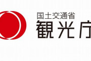 【地獄】観光庁のサイトを軽い気持ちで見た結果、トップにあまりに残酷すぎる現実が書かれてた・・・