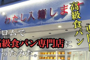 【！？】最近、「高級食パン店」とかいうジャンルが地味に流行ってる訳だが・・・お前ら食べたことある？