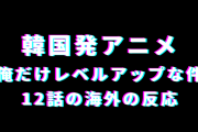 アニメ『俺だけレベルアップな件』12話の海外の反応「もうA-1のことは疑わない」