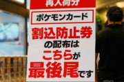 【画像】ポケモンカードの大行列が日曜の朝からヤバすぎるwww いい大人がポケモンカードwwwww?