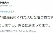 伊藤大海、Twitterでブチ切れ