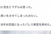 【悲報】セクシー女優バレしたバレエ講師、結局『クビ』になってしまうｗｗｗｗｗ