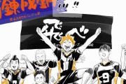 ハイキュー！！を語りたい！