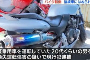 バイクが転倒、後続車にはねられ男性死亡　軽運転の20代男を逮捕「間違いありません」と容疑認める