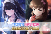 【デレステ】9周年アニバ限定ガチャ【鷺沢文香7高オバドラ/ 佐久間まゆ11高オルタ】