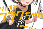 YouTubeアニメ『全力回避フラグちゃん！』の小説が明日発売