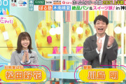 【速報】松田好花『ラヴィット』代打MCでサプライズ出演！！！