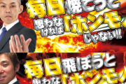 【画像あり】「毎日焼こうと思わなければ『ホンモノ』じゃない！！」並ばせ屋山本氏をパロった三重県のスロ専スロット210さん、山本氏に怒られ謝罪。