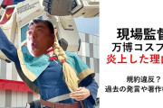 【悲報】現場監督、万博にコスプレで入場し炎上