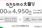 ahamoが100GBで計4,950円のオプションを6月に開始！