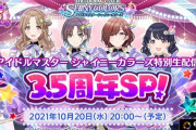アイドルマスター シャイニーカラーズ生配信3.5周年 反省会