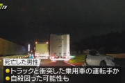 東名死亡、昨夜6時間通行止め　トラックが乗用車に追突、直後反対車線で自殺か　[10/17]