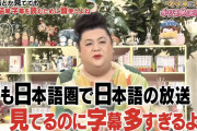 【悲報】マツコ・デラックス「日本のテレビって字幕多すぎるよね」という字幕をつけられてしまう