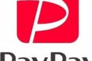 PayPay加盟全260万店情報流出か…　不正アクセス確認
